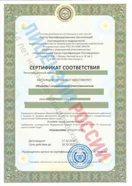 Сертификат соответствия СТО-СОУТ-2018 Карабаш Свидетельство РКОпп